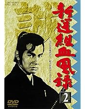 Amazon.co.jp: 新選組血風録 VOL.1 [DVD] : 栗塚旭, 舟橋元